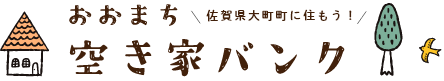 大町町　大町町空き家バンクトップへ