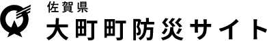 大町町　大町町防災サイトトップへ