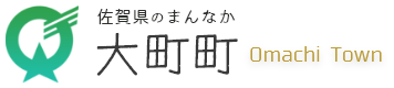 佐賀県のまんなか大町町