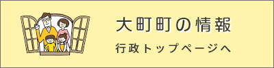 大町町の情報