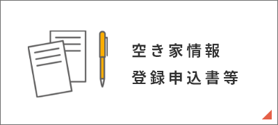 空き家情報登録申請書等