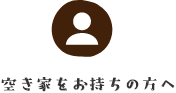 空き家をお持ちの方へ