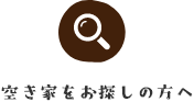 空き家をお探しの方へ