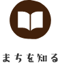 まちを知る