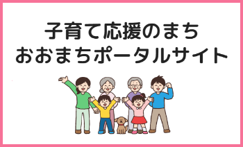 子育て応援のまちおおまちポータルサイト