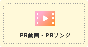 PR動画・PRソング