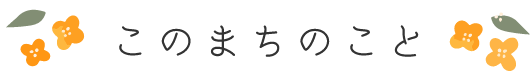 このまちのこと