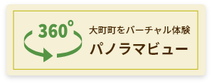 大町町をバーチャル体験　パノラマビュー