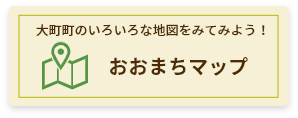 大町町のいろいろな地図をみてみよう！ 大町マップ