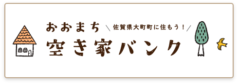 おおまち空き家バンク