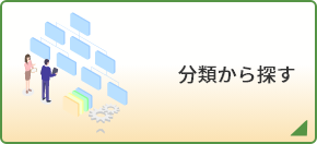 分類から探す