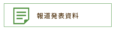 報道発表資料