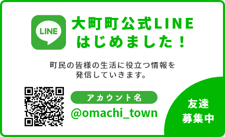 大町町公式LINEはじめました！