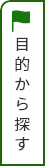 目的から探す