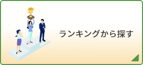 ランキングから探す