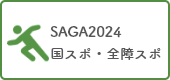 SAGA2024国スポ・全障スポ