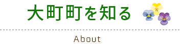 大町町を知る