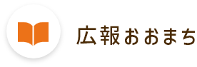 広報おおまち