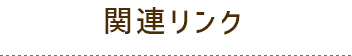 関連リンク