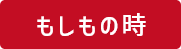 もしもの時