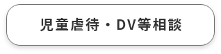 児童虐待・DV等相談