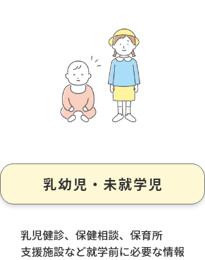 乳幼児・未就学児