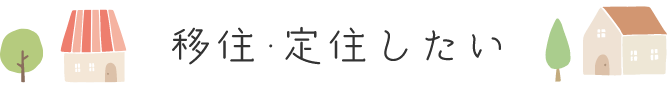 移住定住したい