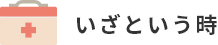 いざというとき