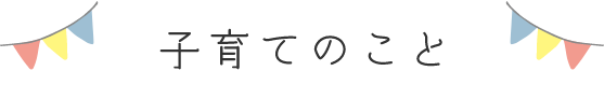 子育てのこと