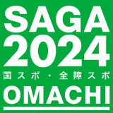 SAGA2024国スポ全障スポ大町