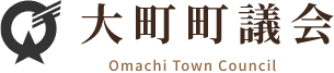 大町町　大町町議会トップへ