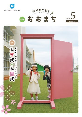 広報おおまち5月号の画像