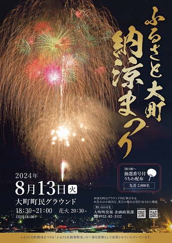 ふるさと大町納涼まつりポスター