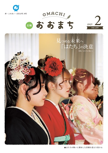 広報おおまち2月号表紙の画像