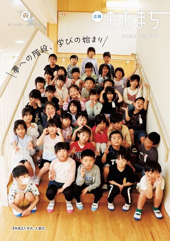 広報おおまち5月号表紙の画像