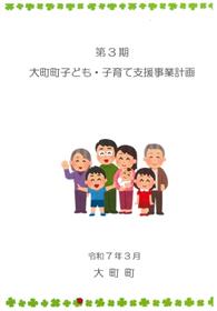 第3期大町町子ども・子育て支援事業計画サムネイル