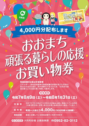 お買い物券チラシ