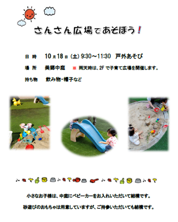 さんさん広場であそうぼう！