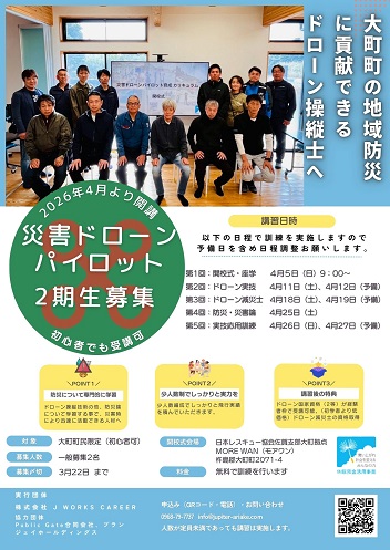 災害ドローンパイロット2期生募集チラシ