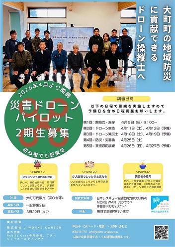 災害ドローンパイロット2期生募集チラシ