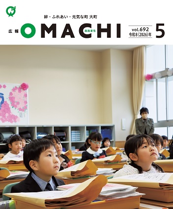 広報おおまち(2026年5月号)を発行しました