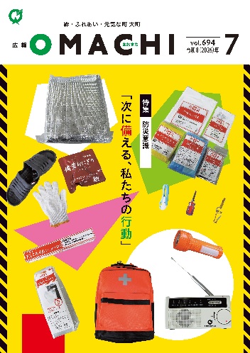 広報おおまち(2026年7月号)を発行しました