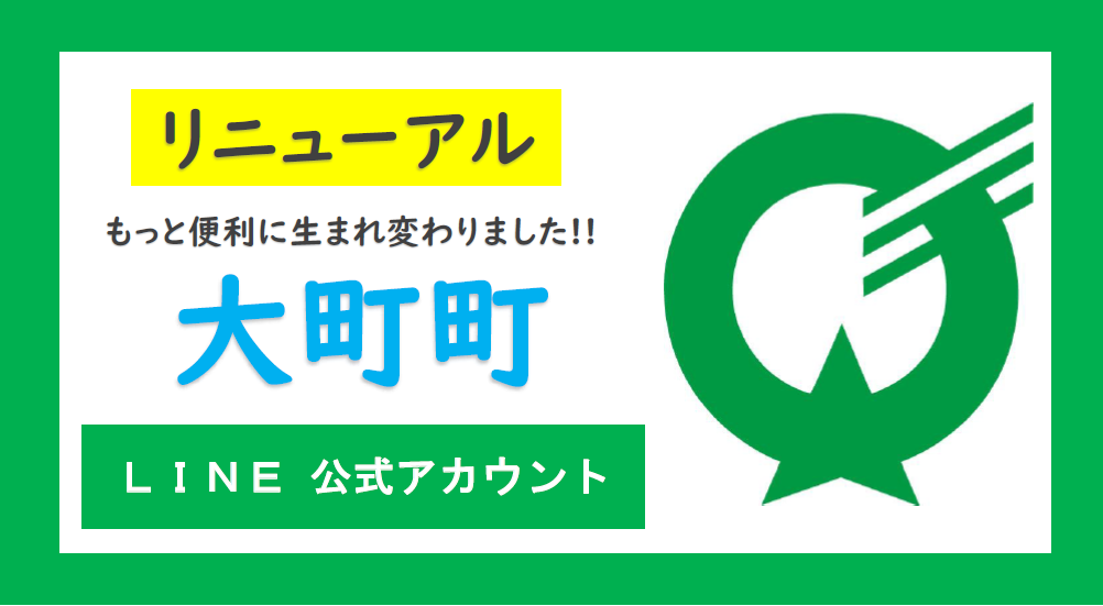 大町町公式LINEアカウントリニューアル