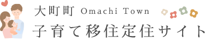 大町町　子育て応援のまちおおまちトップへ