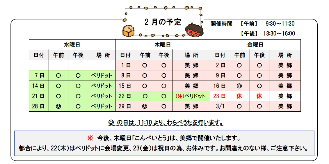 2月こんぺいとう予定表