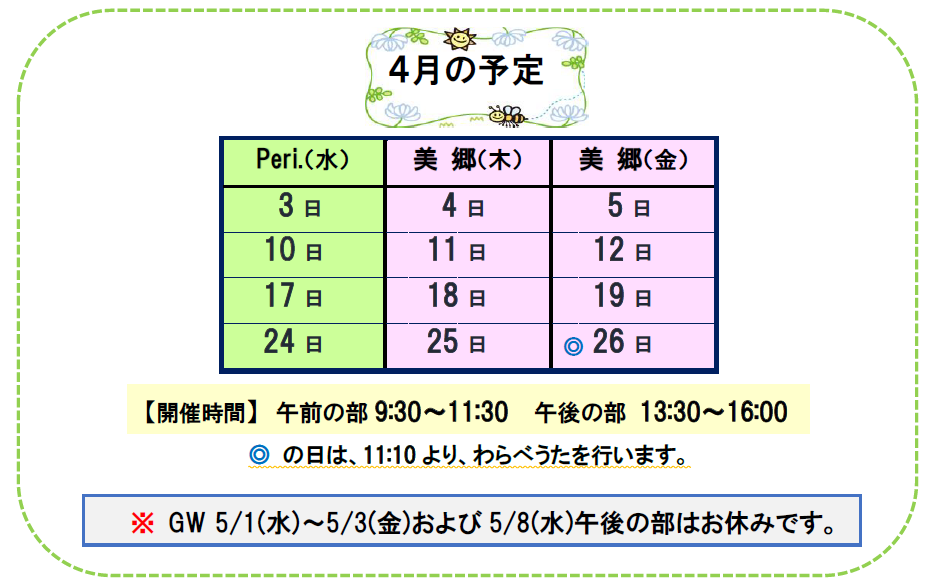 こんぺいとう4月開催予定