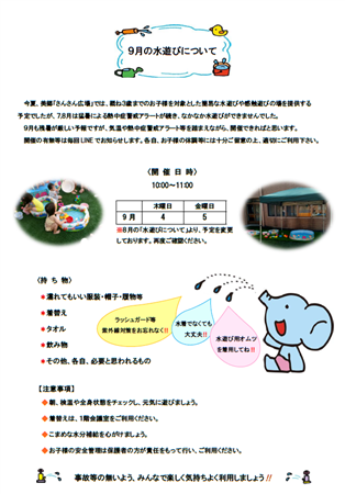 9月の水遊びについて