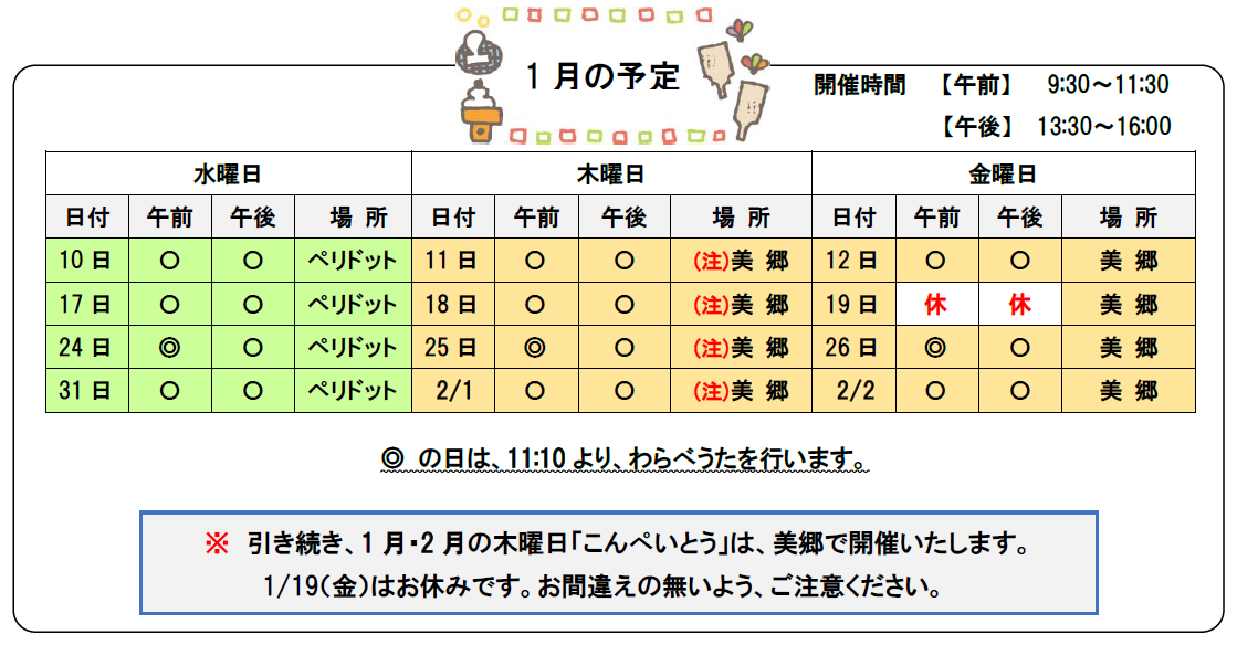 こんぺいとう1月開催予定