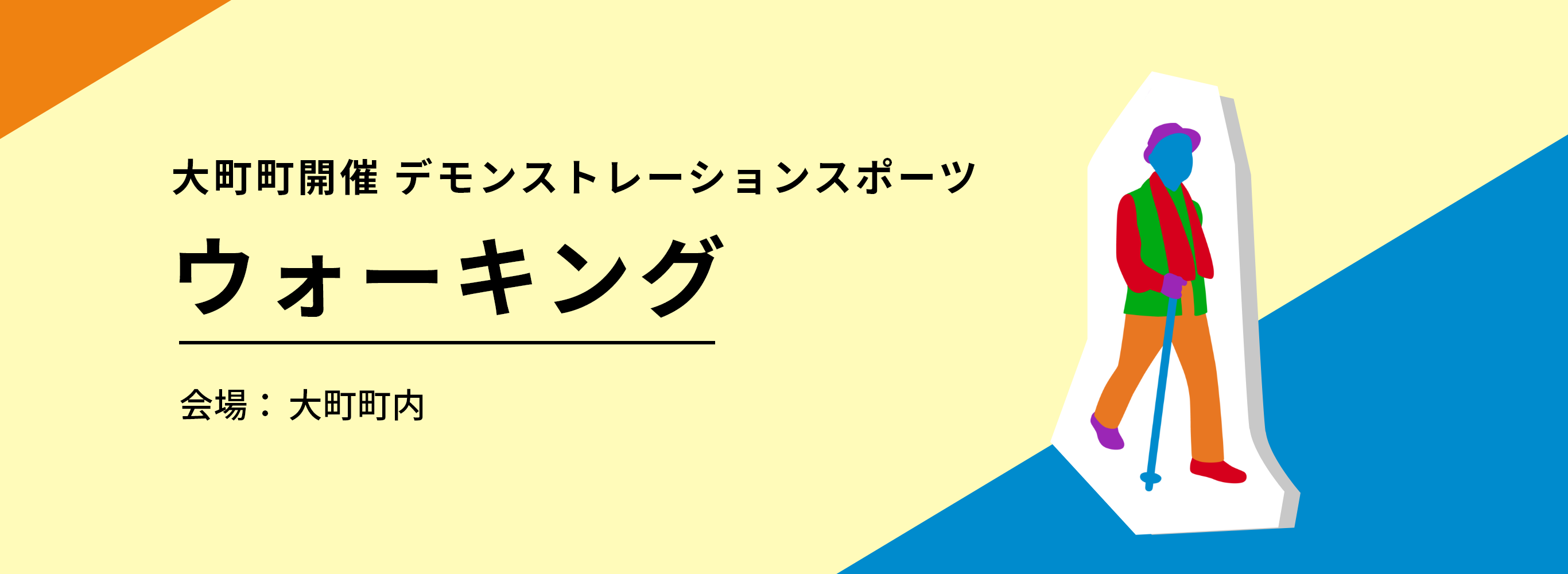 ウォーキング